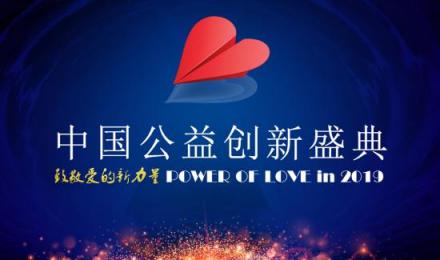 中国公益创新盛典近期将在北京举行
